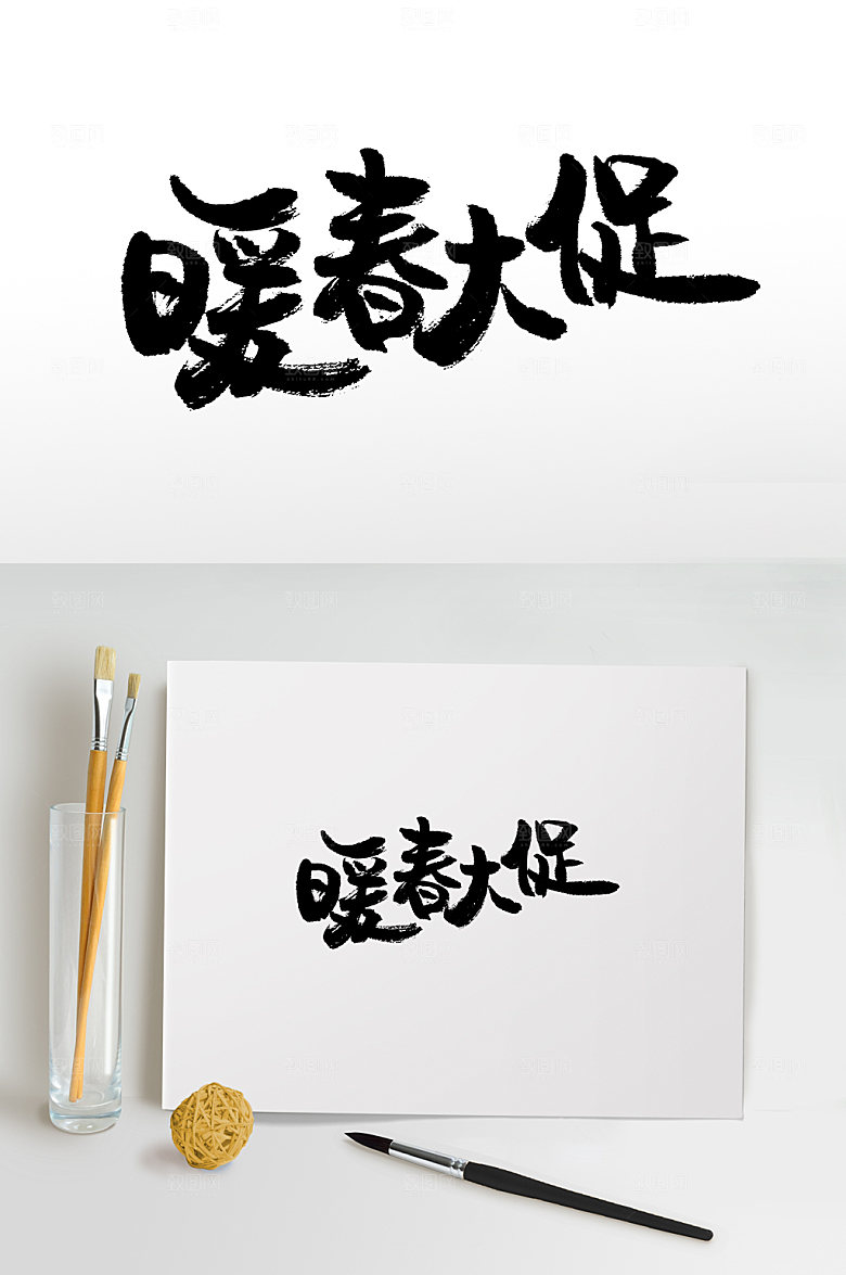 暖春大促书法免抠字体