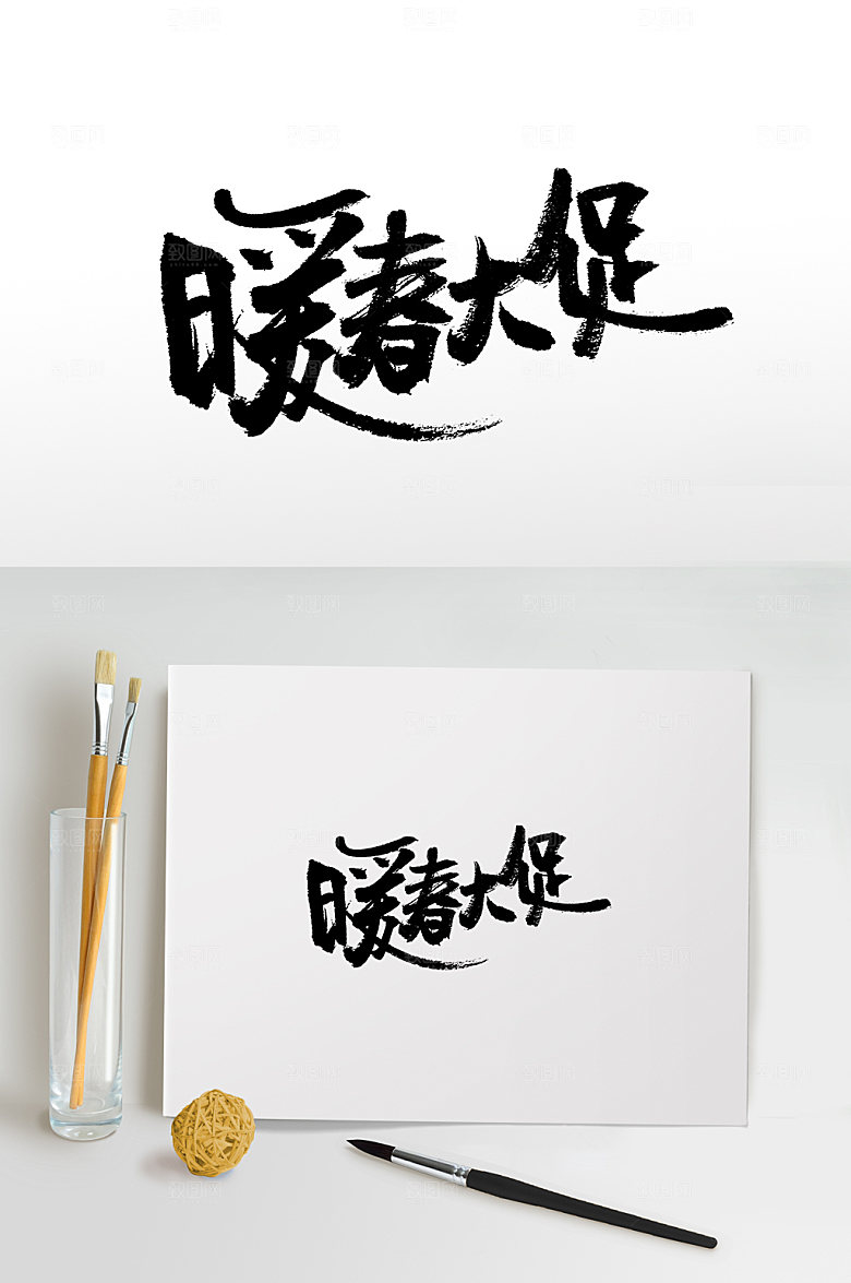 原创暖春大促书法免抠字体