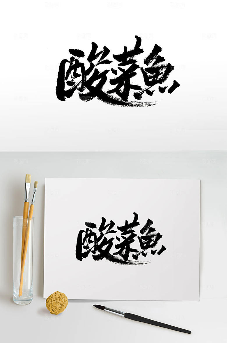 原创手写酸菜鱼免抠书法字