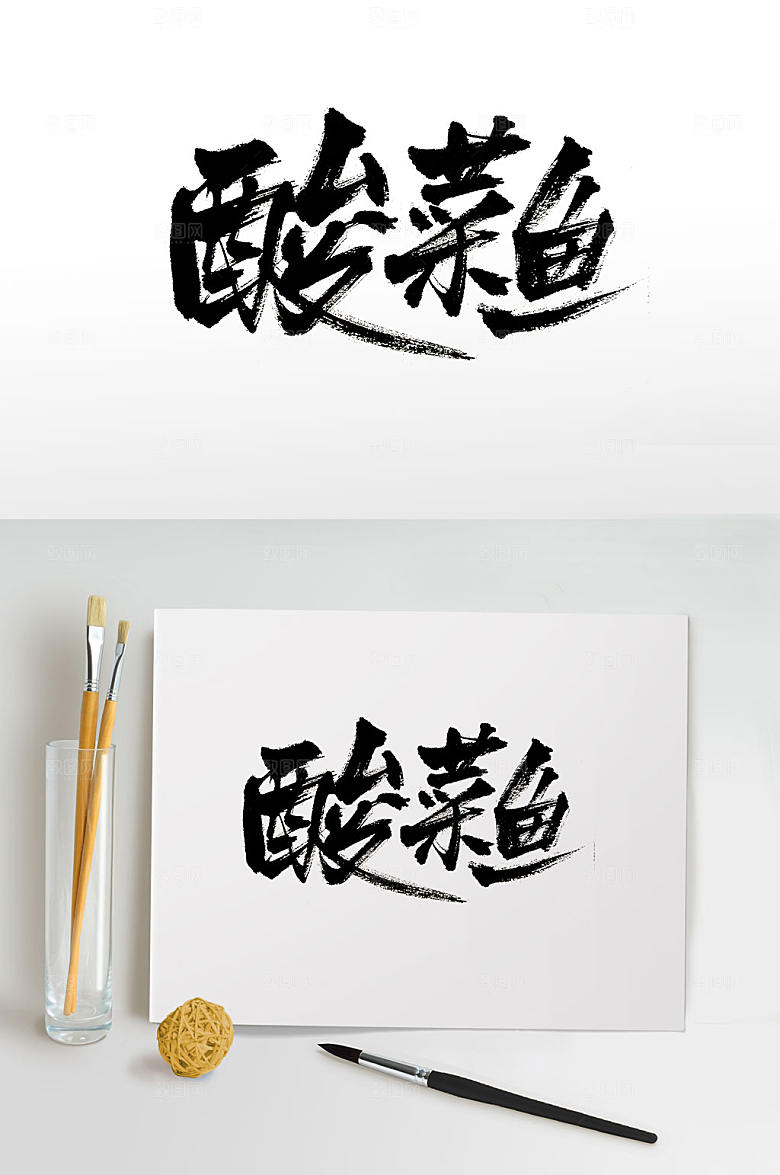 现代菜名酸菜鱼免抠毛笔字设计
