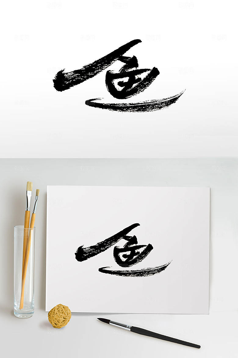 原创鱼字免抠毛笔字设计
