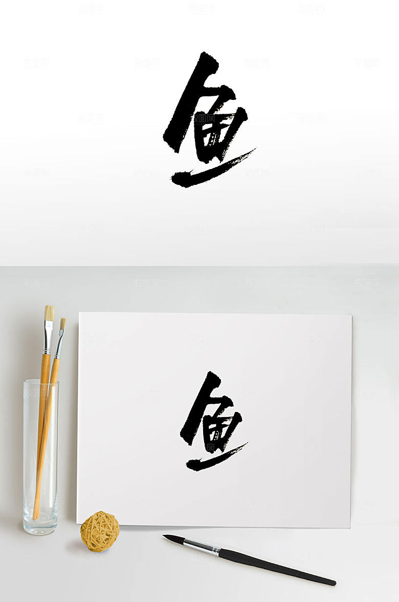 大气原创鱼字免抠书法字