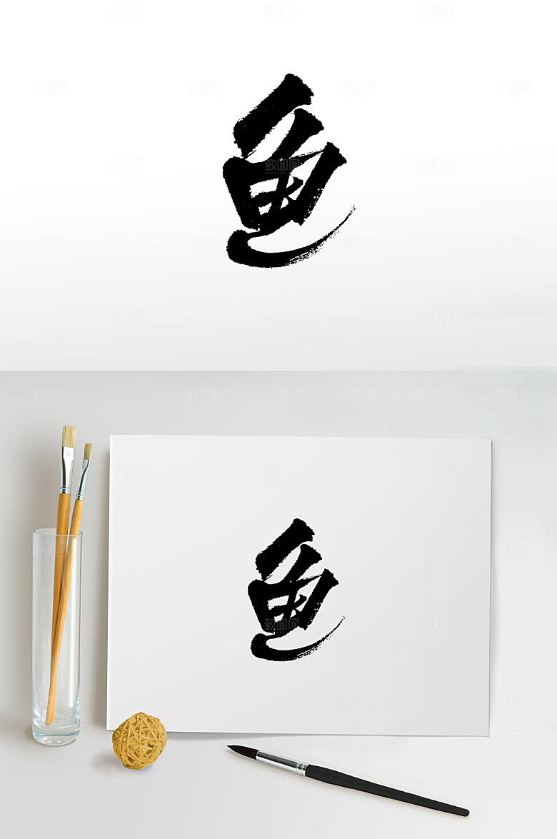 极简鱼字免抠毛笔字设计