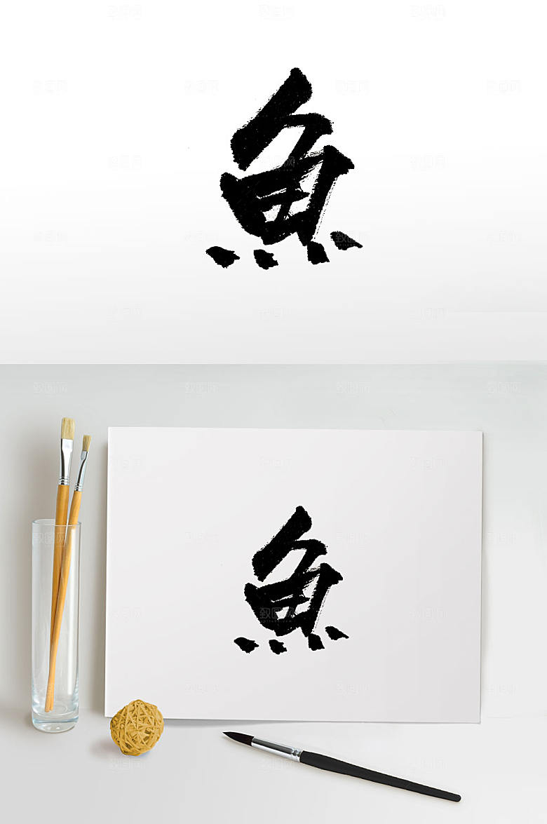 大气浑厚鱼字毛笔字
