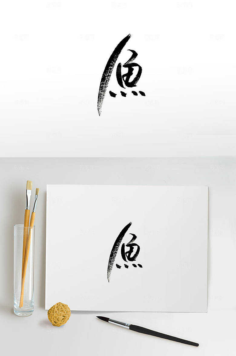 时尚创新鱼字书法字