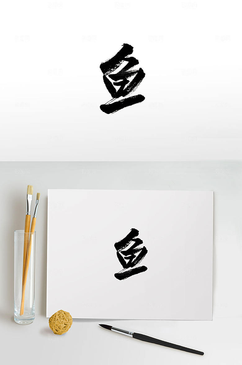 大气鱼字免抠书法字