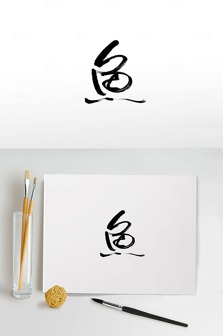 现代原创鱼字免抠艺术字设计