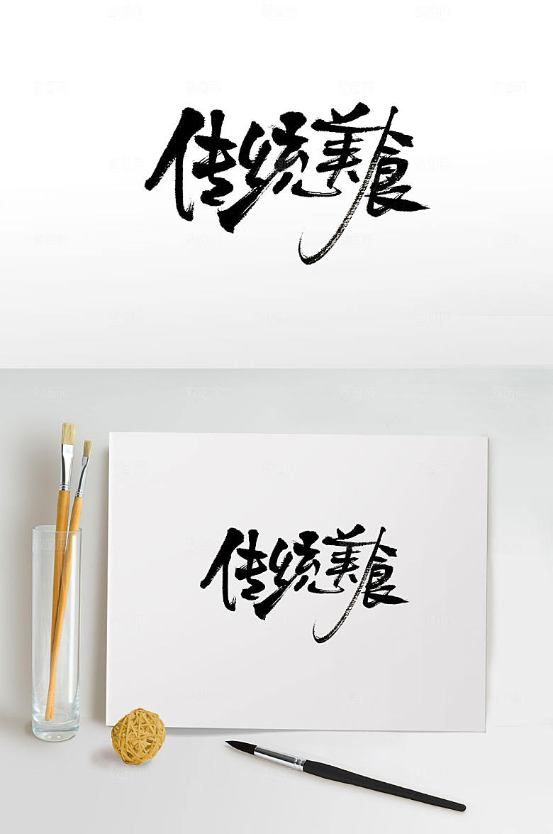 飘逸传统美食免抠字体设计