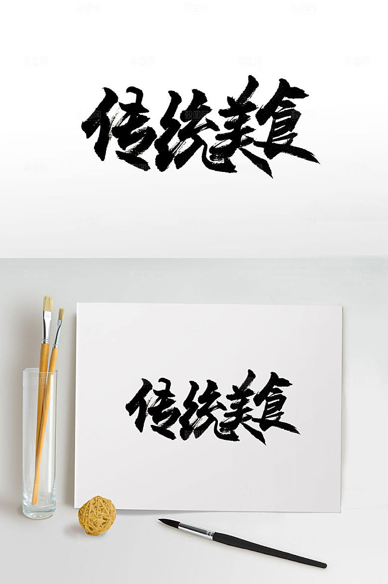 简体传统美食免抠书法字设计