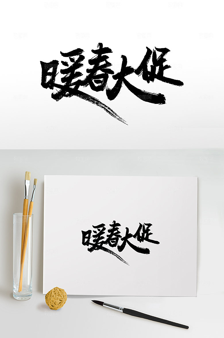 艺术暖春大促书法毛笔字设计