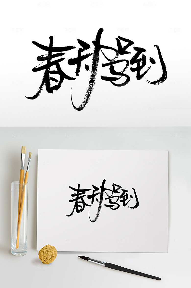 时尚春天驾到书法毛笔字设计