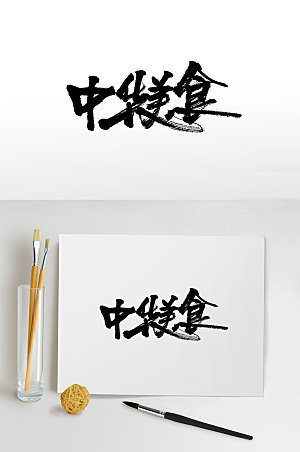 创新手写中华美食书法字体