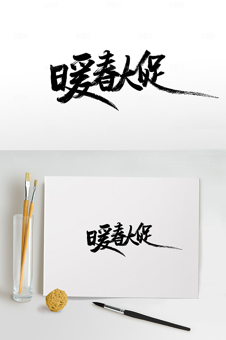 原创暖春大促书法书法字