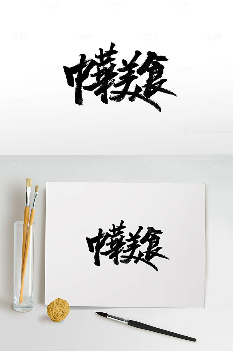 极简手写中华美食免抠书法设计