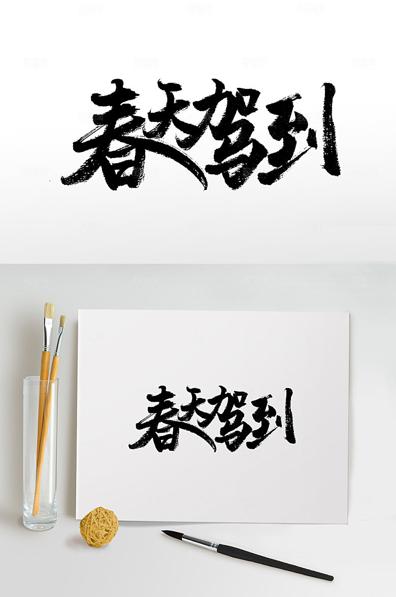 艺术春天驾到书法毛笔字设计