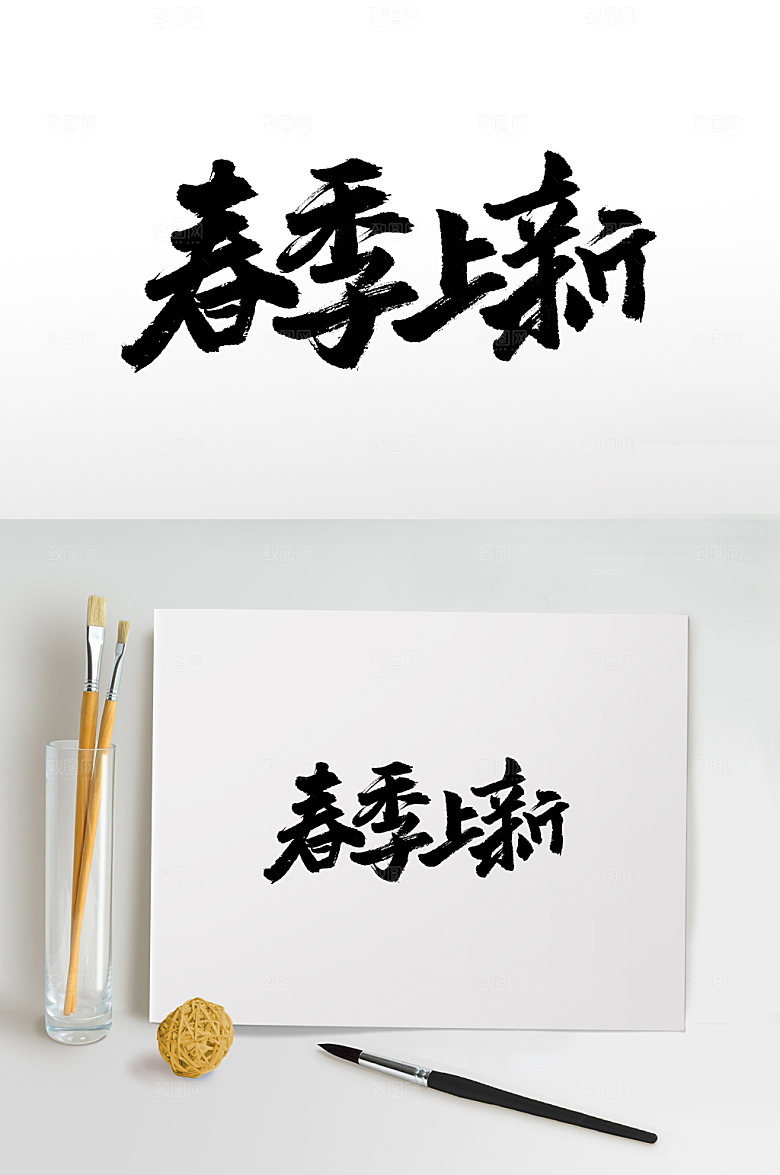 极简春季上新书法毛笔字体设计