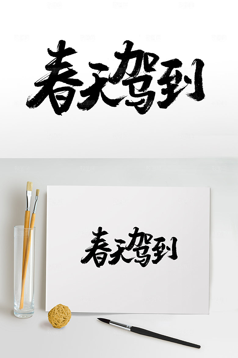 大气春天驾到书法书法字