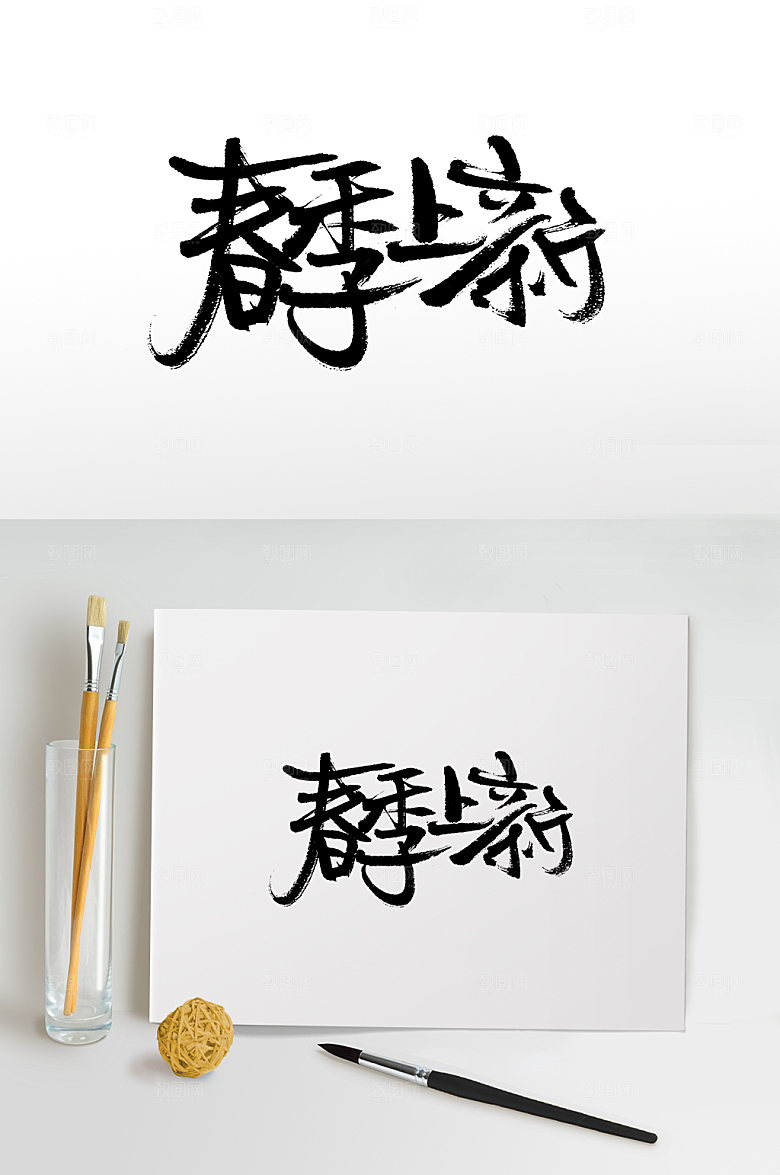 精美春季上新书法毛笔字体设计