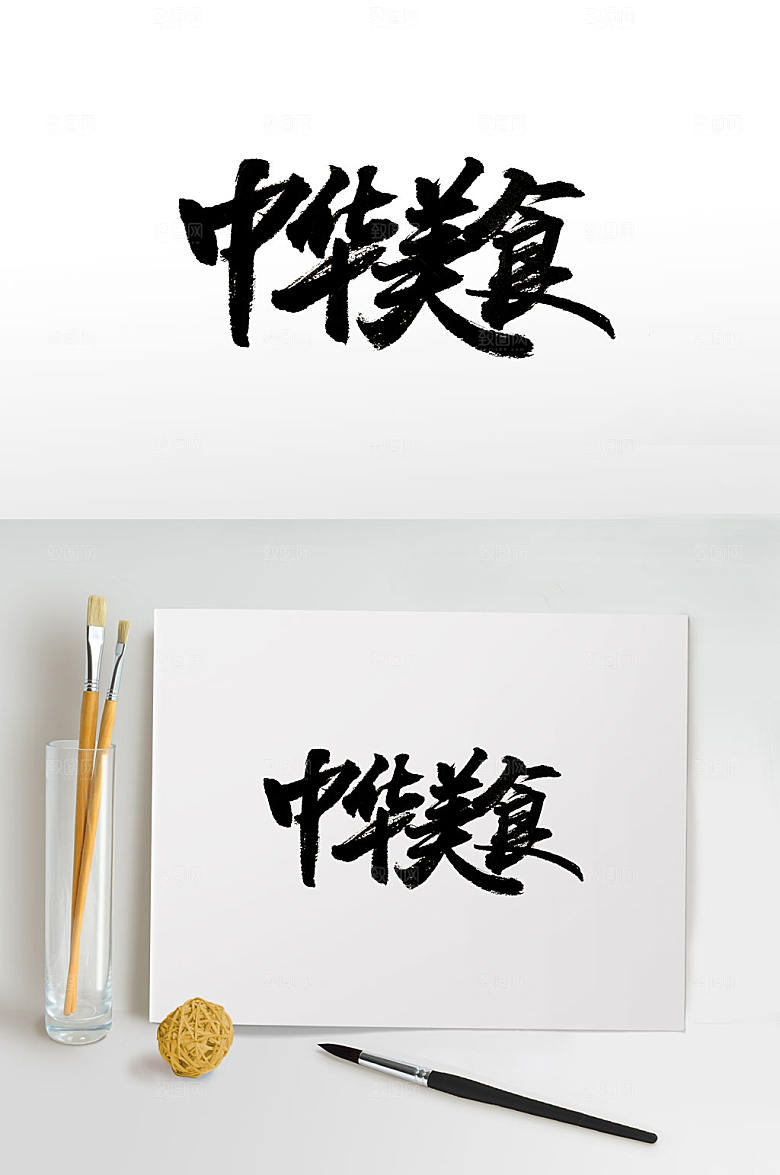 精美中华美食免抠字体设计