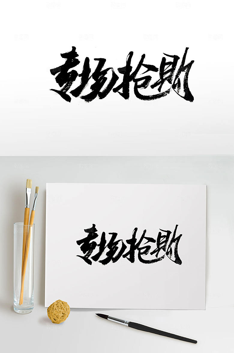 原创手写专场抢购书法字