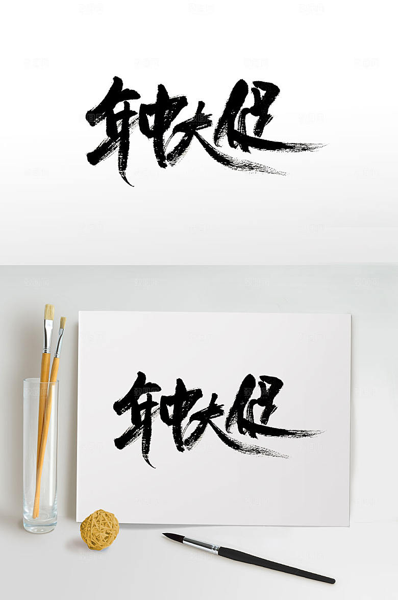 创新时尚年中大促毛笔字