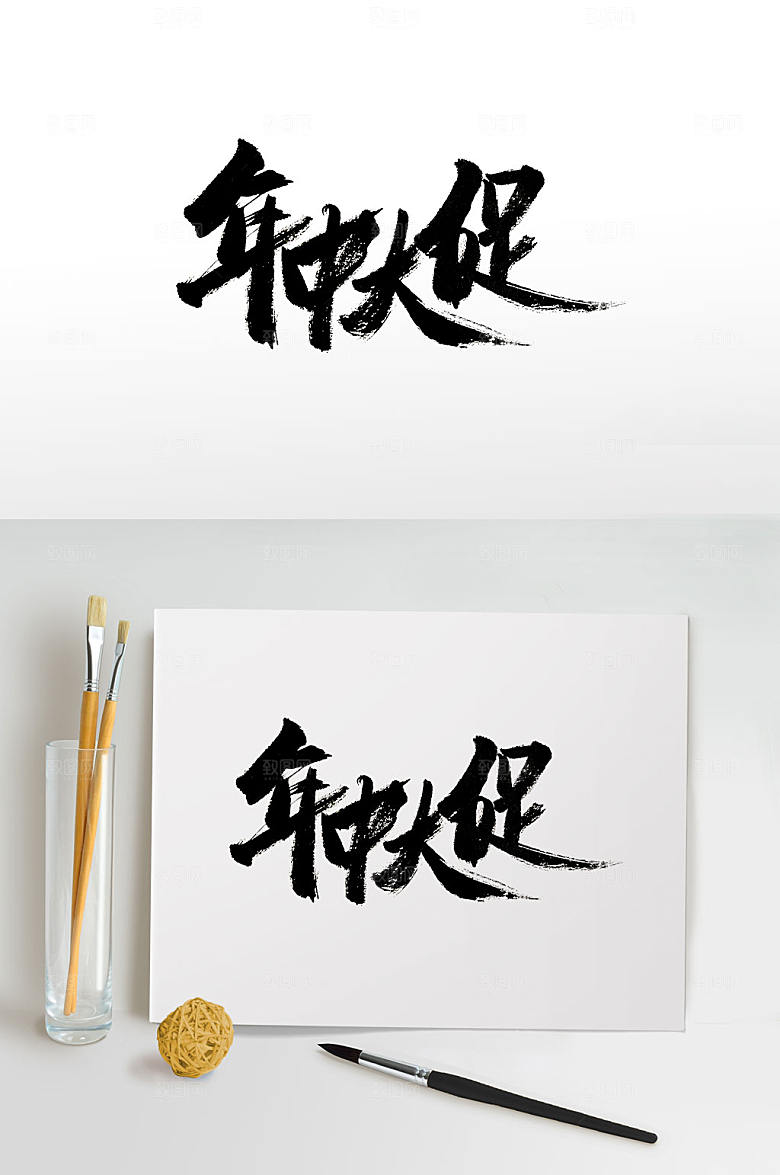 典雅艺术年中大促免抠书法设计