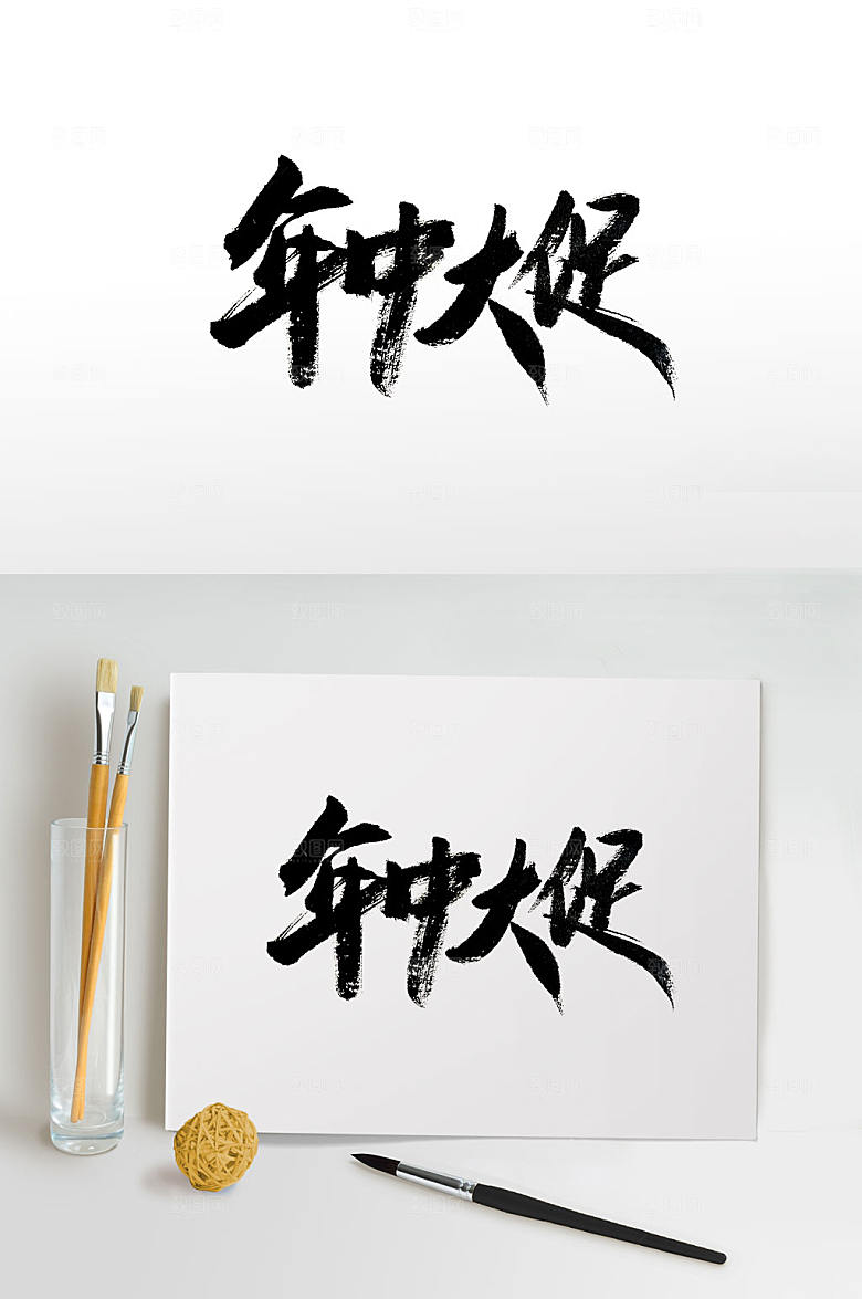 高级年中大促免抠字体设计