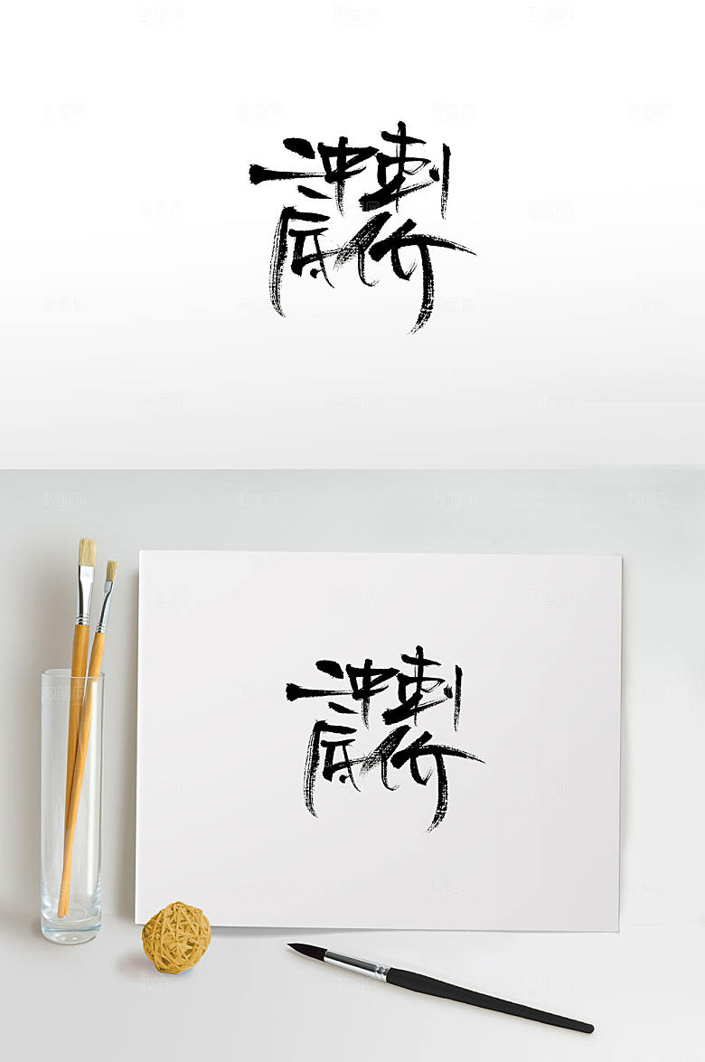 原创俏皮细长冲刺低价免抠字体