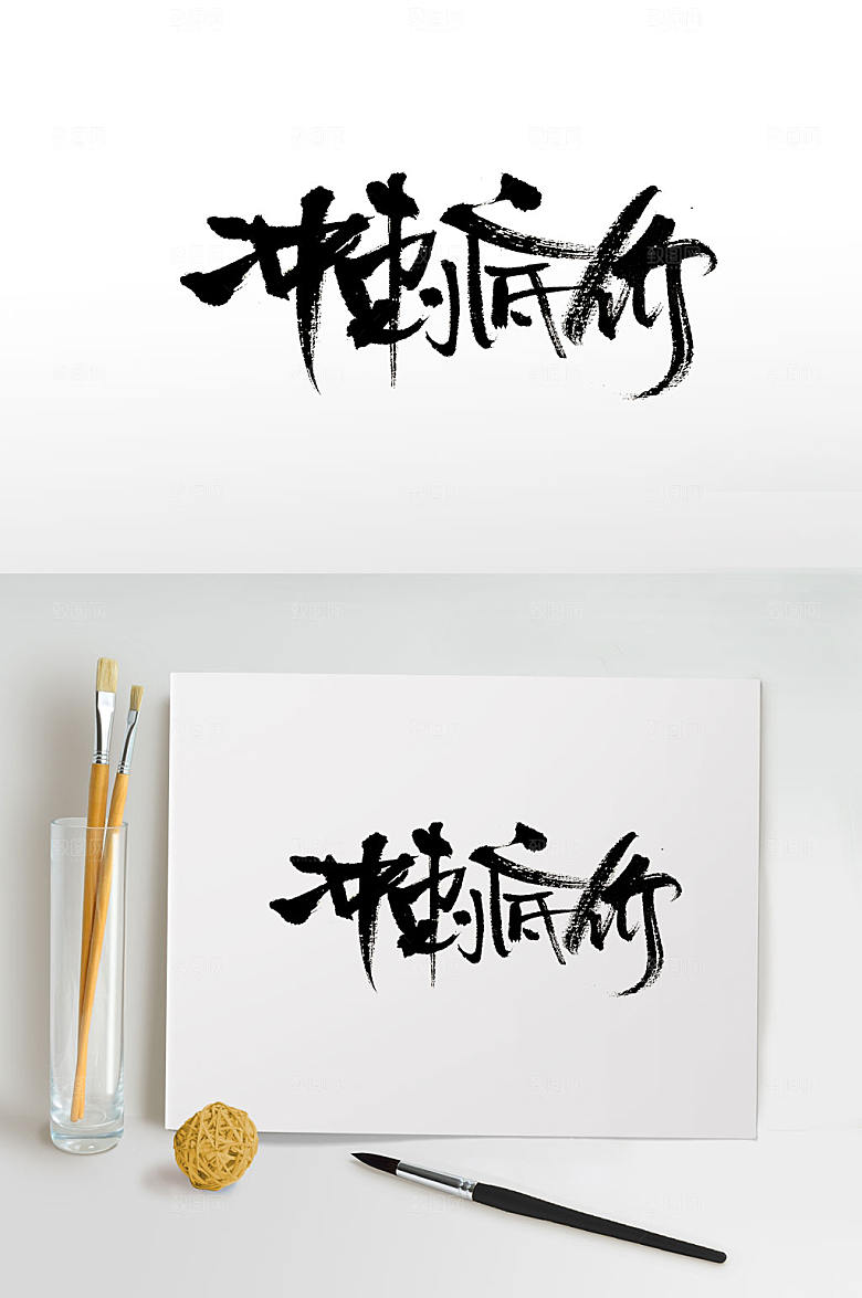 艺术时尚手写冲刺低价书法字