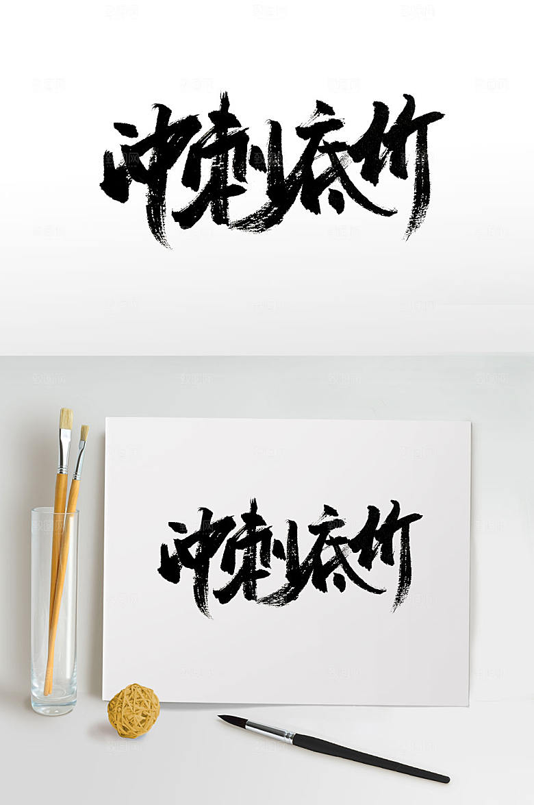 高级冲刺低价免抠字体设计