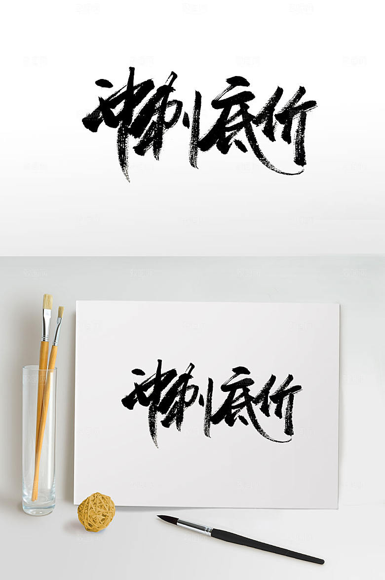 时尚简约冲刺低价书法字体
