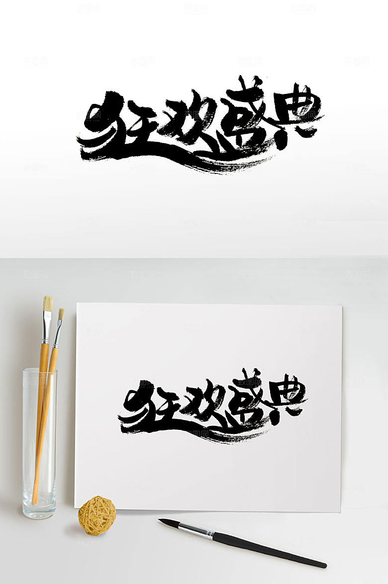 极简狂欢盛典免抠字体设计