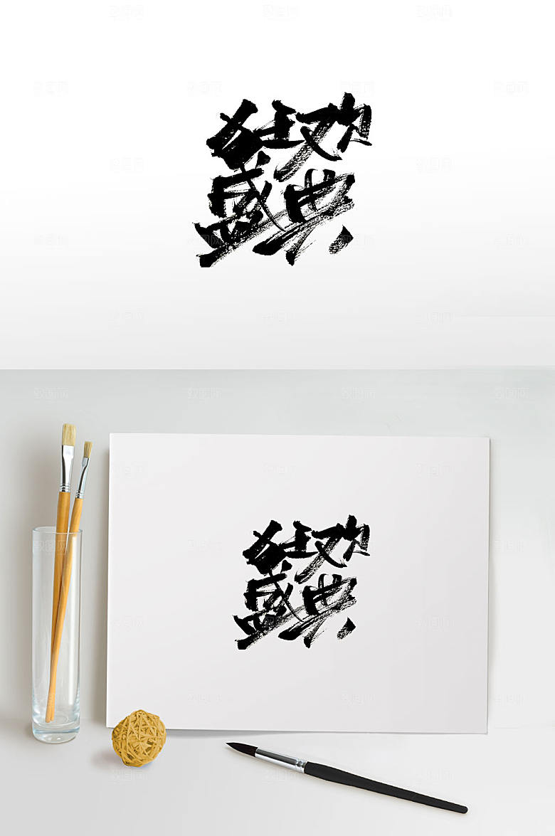 创新时尚狂欢盛典免抠字体