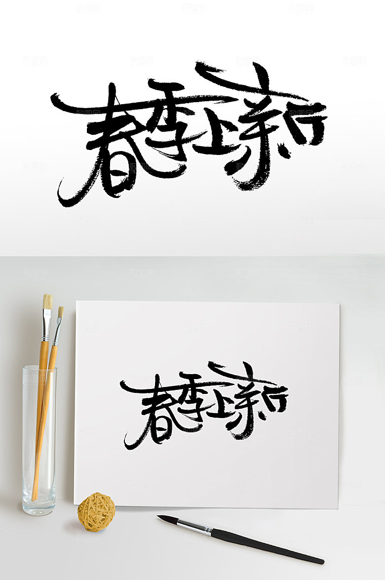 时尚手写春季上新书法毛笔字体设计