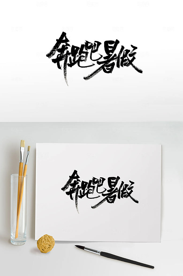 大气奔跑吧暑假书法字