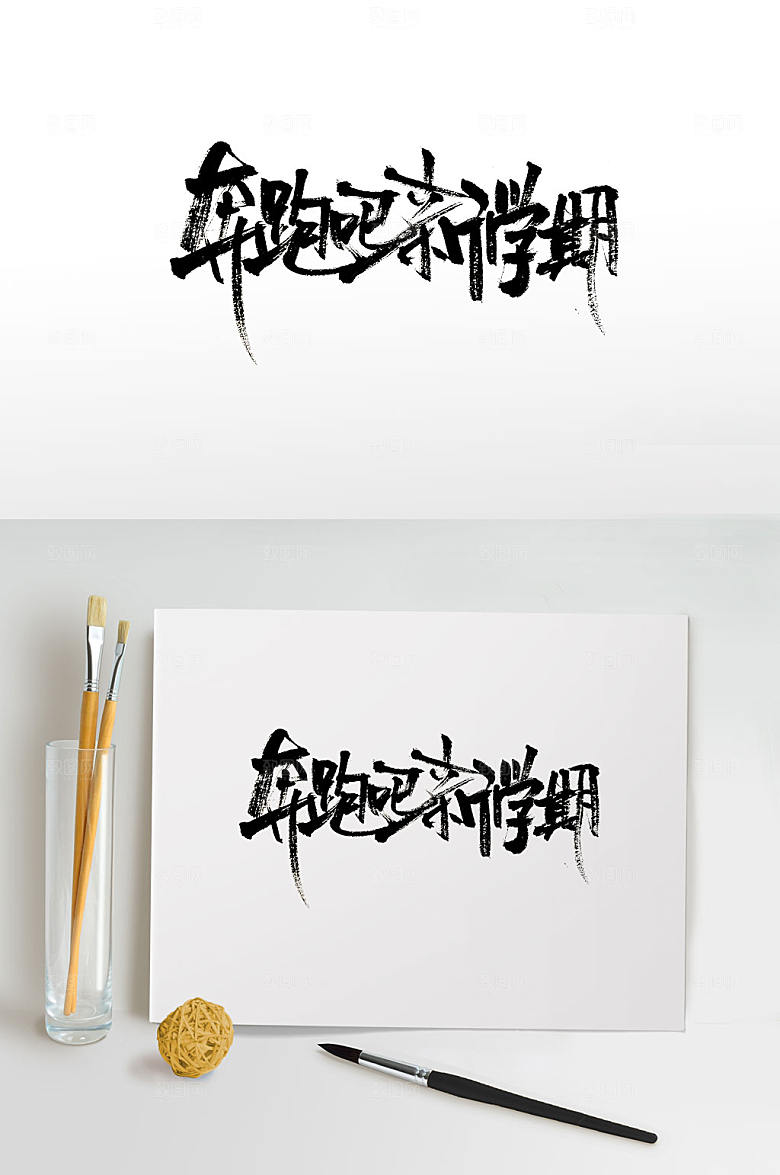 飘逸奔跑吧新学期免抠字体设计
