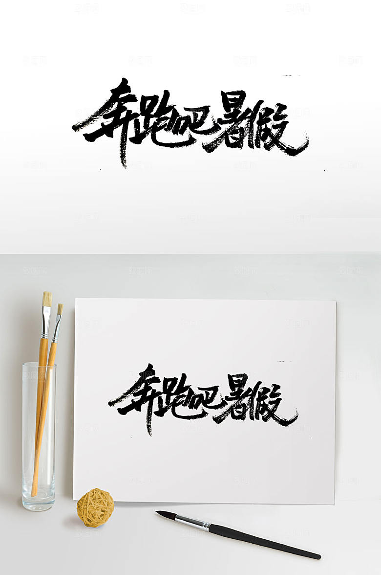 现代奔跑吧暑假免抠字体设计