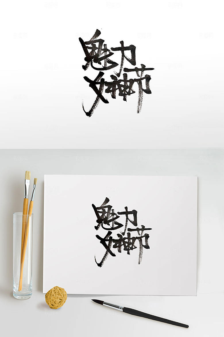 原创手写魅力女神节书法字