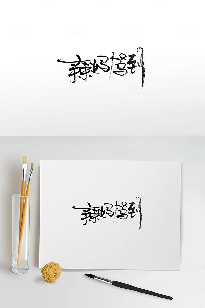 清晰辣妈驾到手写毛笔字设计