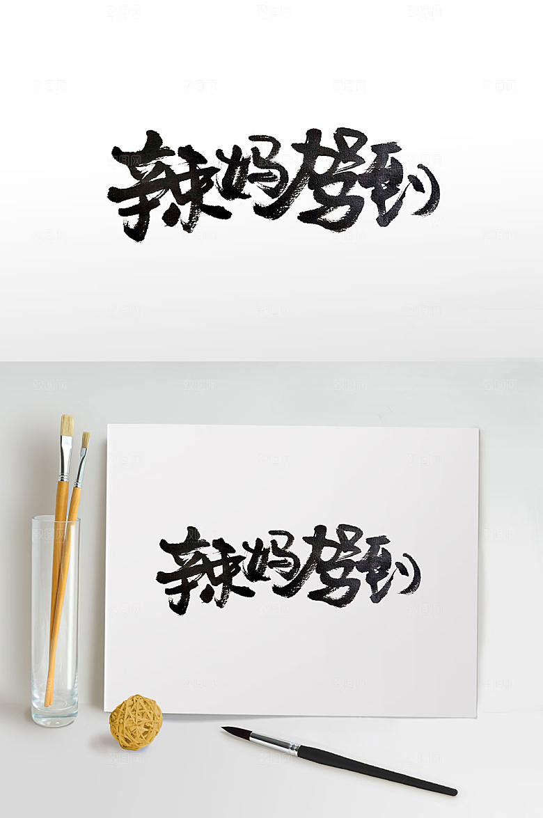 现代辣妈驾到毛笔字设计
