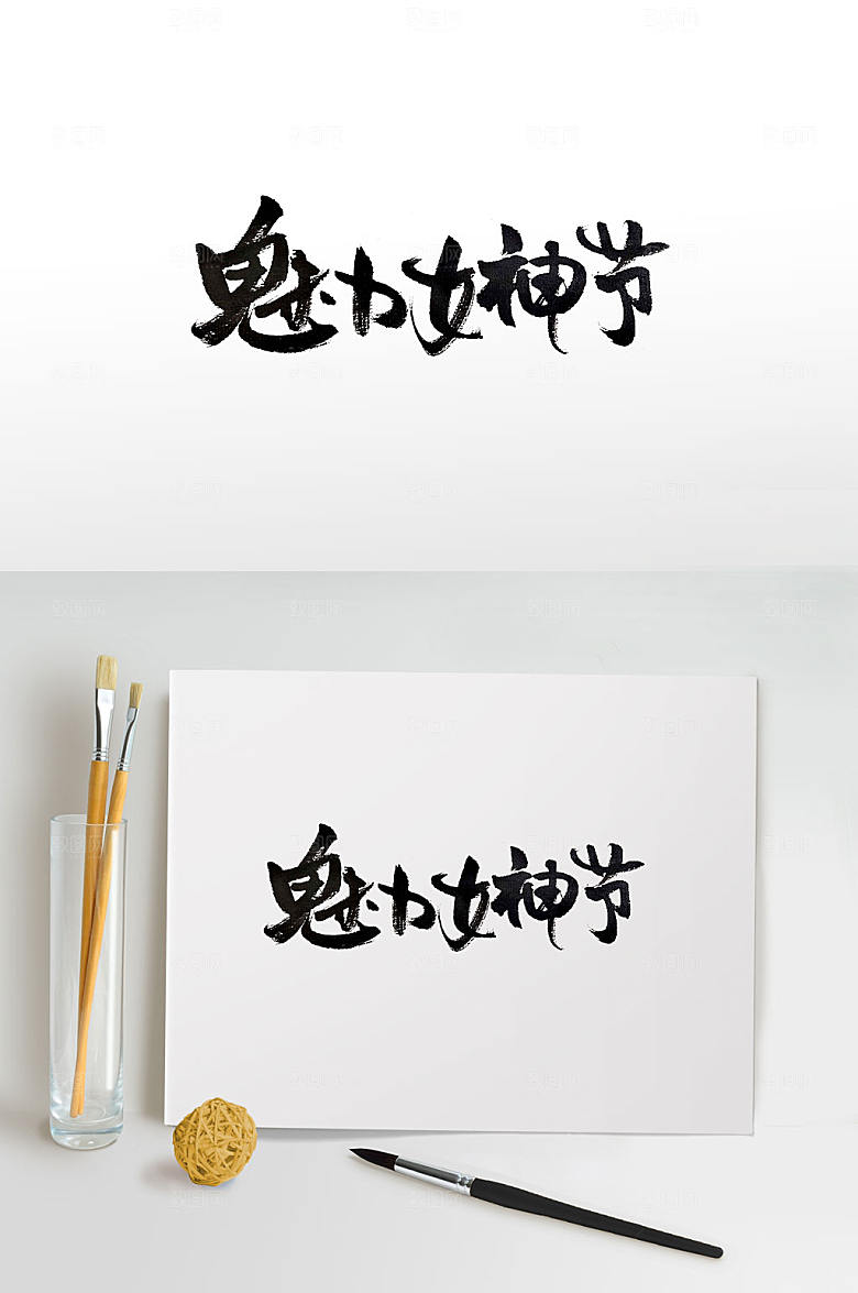 原创魅力女神节手写书法字
