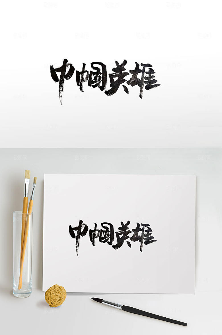 手写巾帼英雄书法字设计