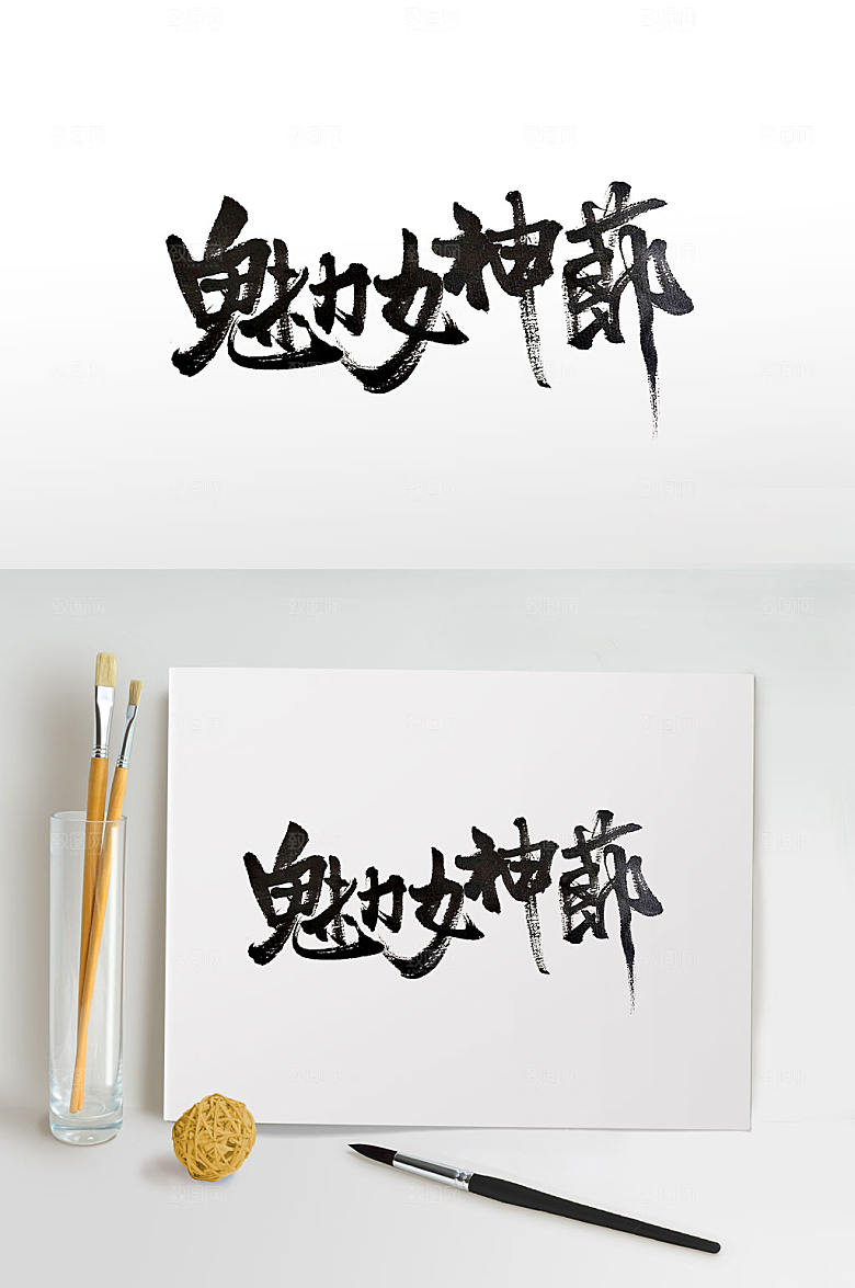 可商用魅力女神节毛笔字设计