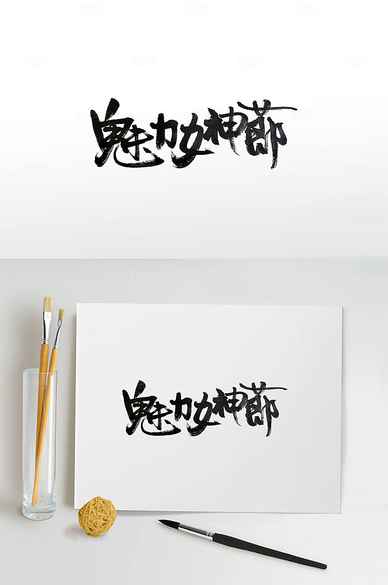 创新魅力女神节毛笔字设计