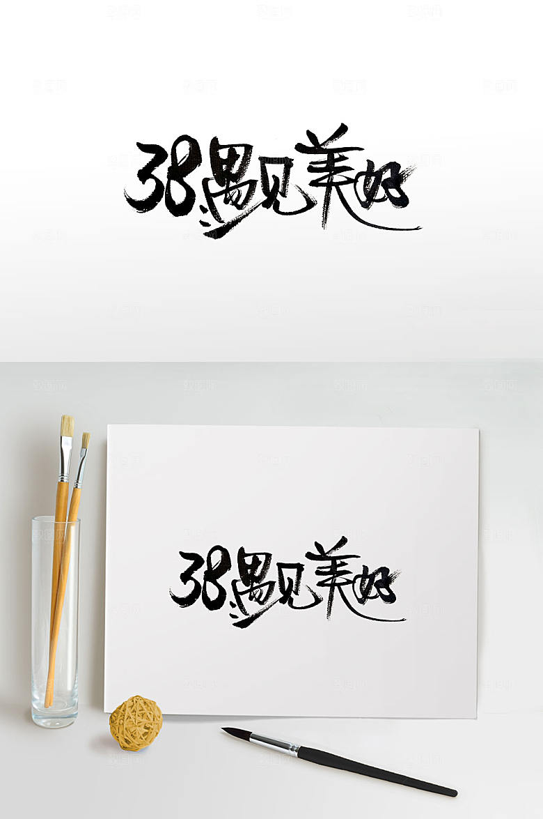 38女神节遇见美好手写书法字