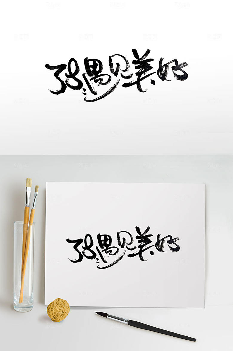 舒展节日遇见美好毛笔字设计