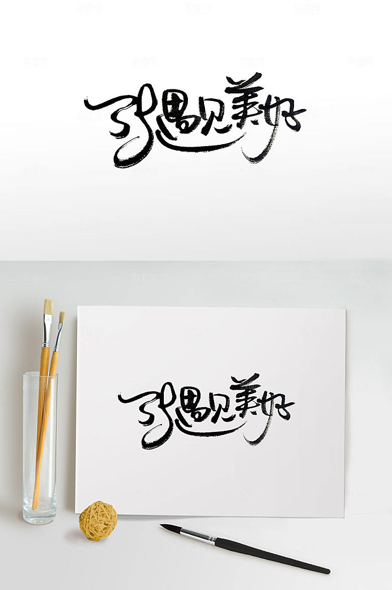 笔势飘逸遇见美好书法字设计
