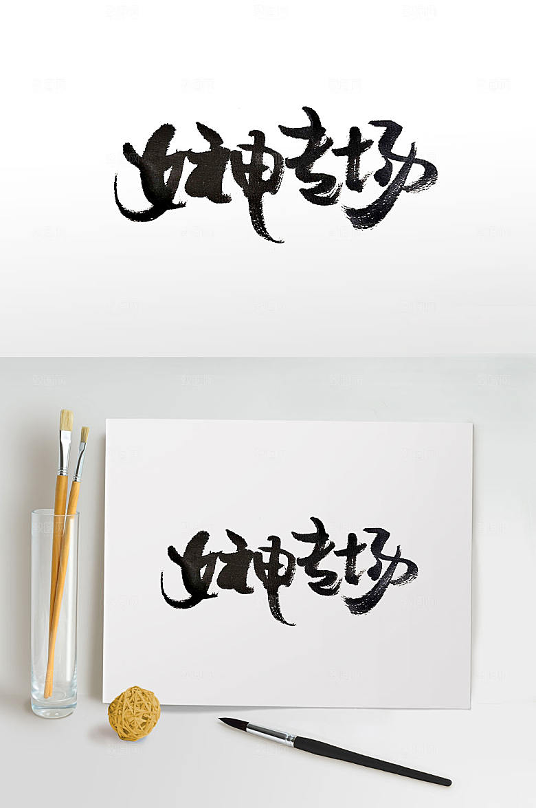 大气女神节专场活动毛笔字设计