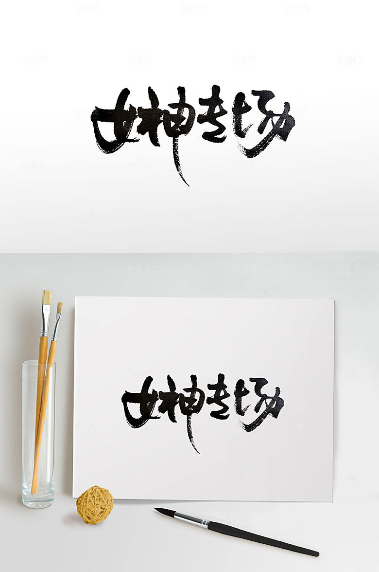 原创中式韵味女神节书法字