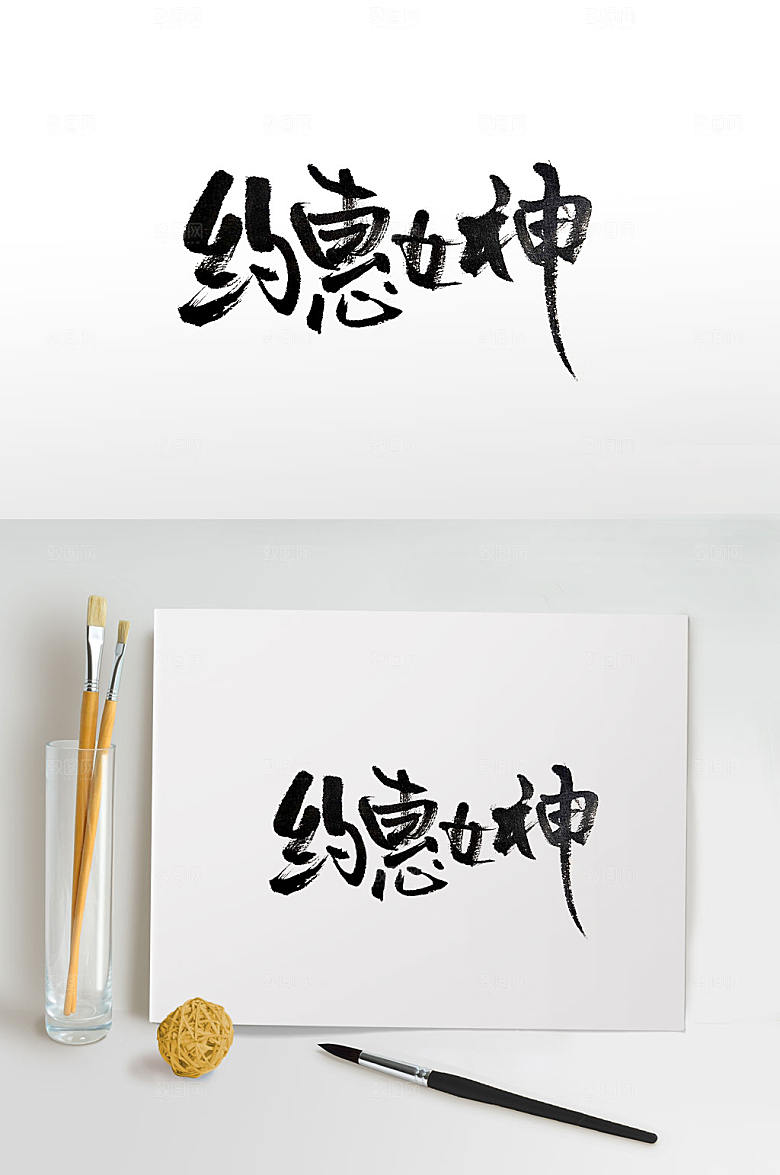 大气原创约惠女神手写书法字